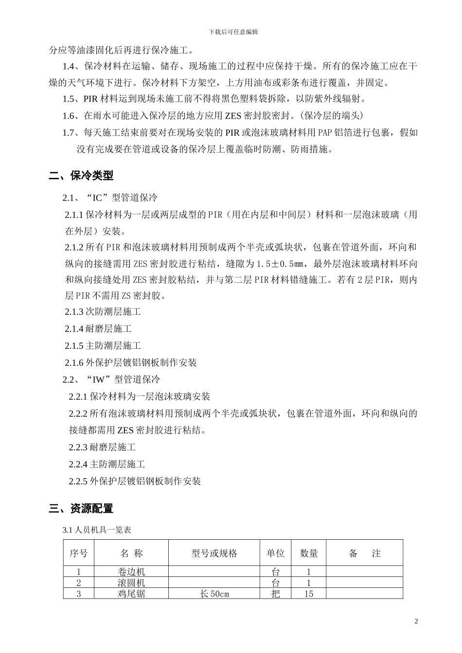 乌海华气项目管道与设备保冷施工方案_第3页