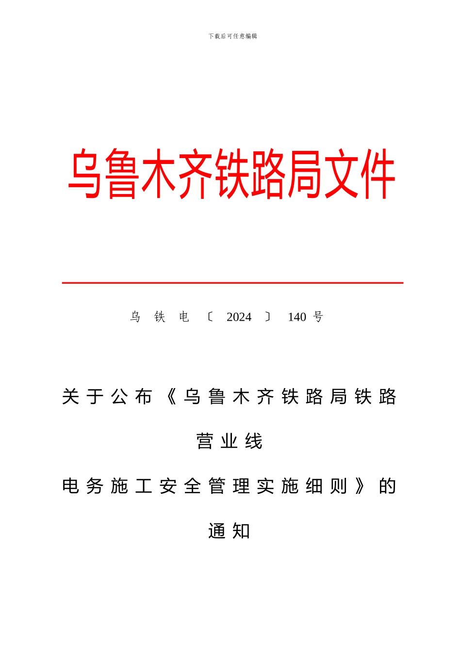 乌铁电〔203〕140号关于公布《乌鲁木齐铁路局铁路营业线电务施工安全管理实施细则_第1页