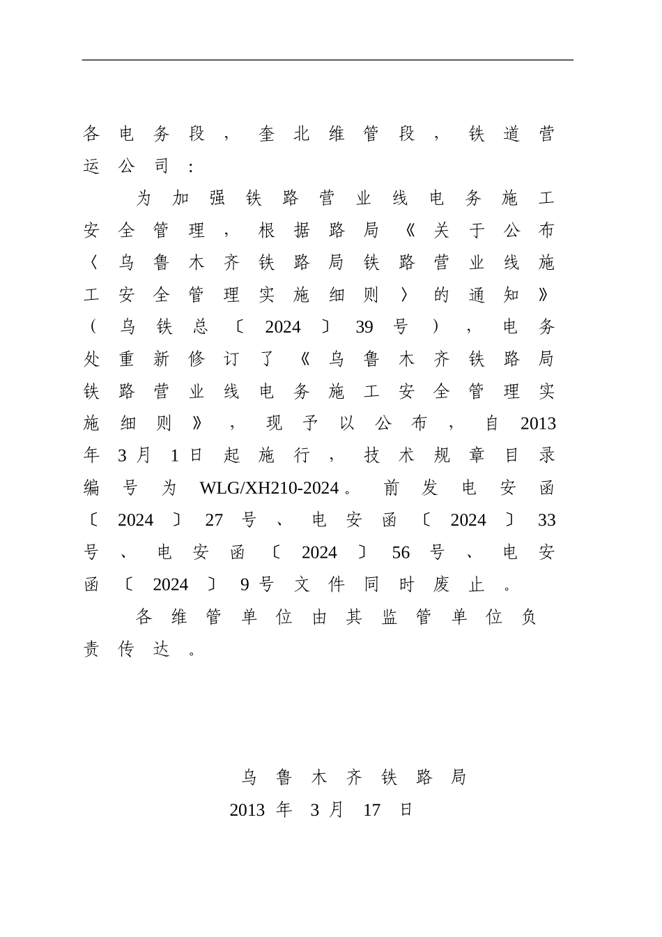 乌铁电〔203〕140号关于公布《乌鲁木齐铁路局铁路营业线电务施工安全管理实施细则_第2页
