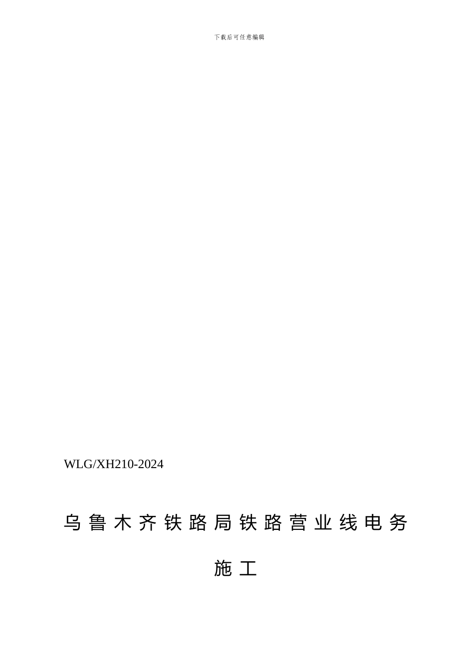 乌铁电〔203〕140号关于公布《乌鲁木齐铁路局铁路营业线电务施工安全管理实施细则_第3页