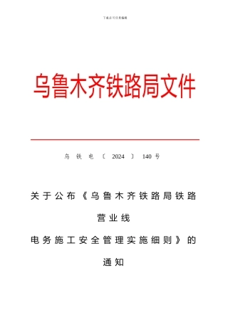 乌铁电〔203〕140号关于公布《乌鲁木齐铁路局铁路营业线电务施工安全管理实施细则