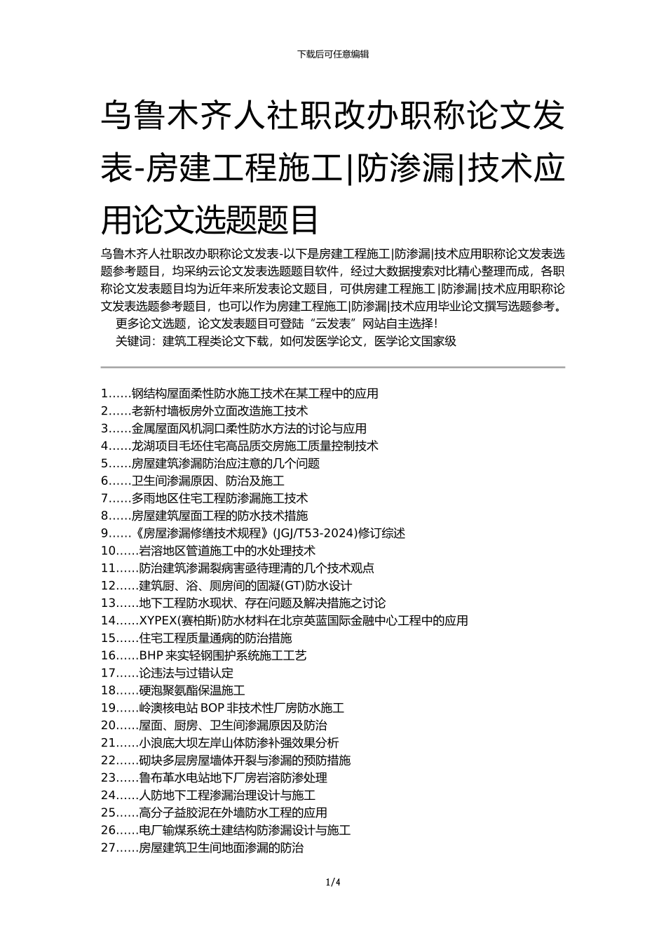 乌鲁木齐人社职改办职称论文发表-房建工程施工防渗漏技术应用论文选题题目_第1页