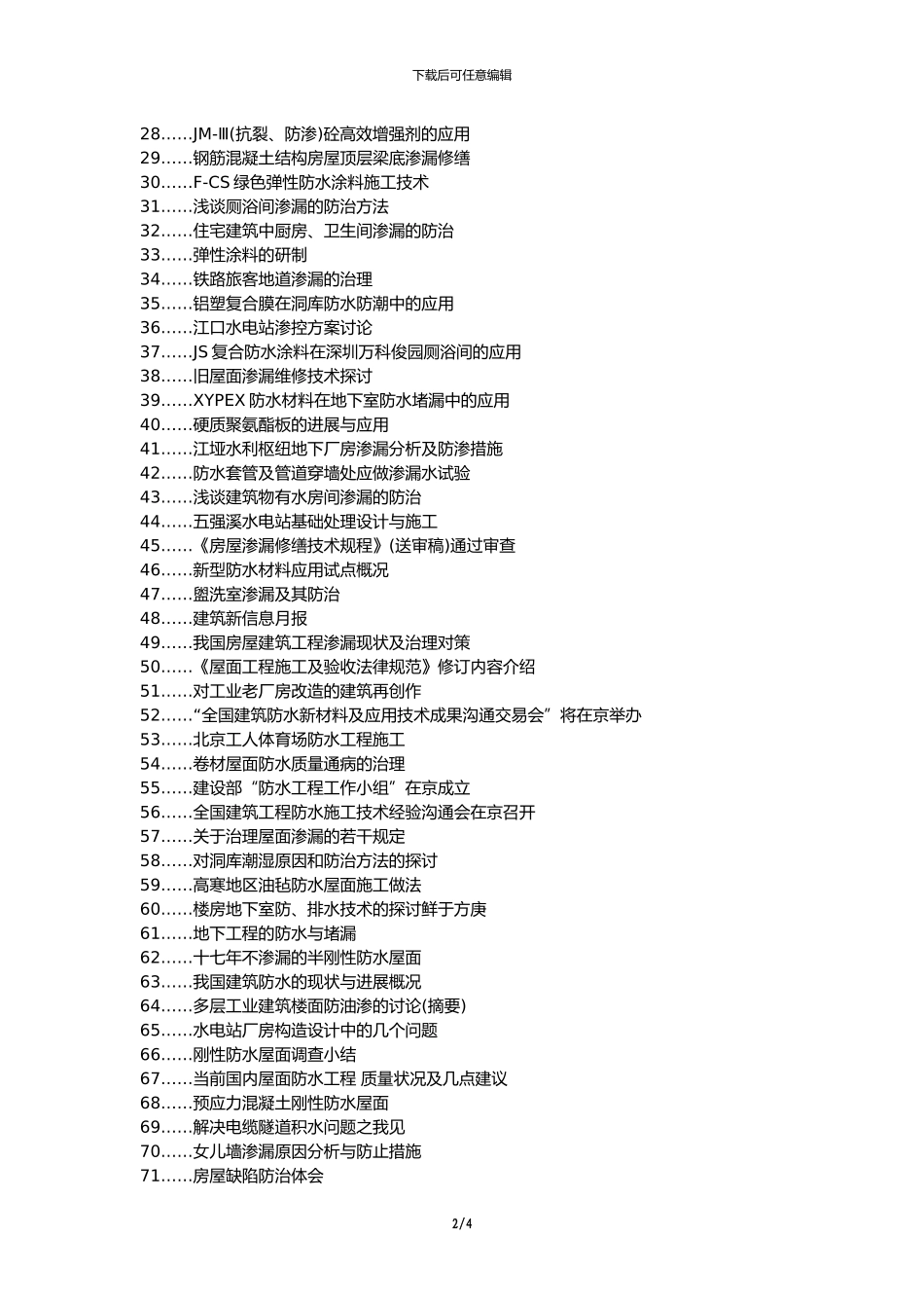 乌鲁木齐人社职改办职称论文发表-房建工程施工防渗漏技术应用论文选题题目_第2页