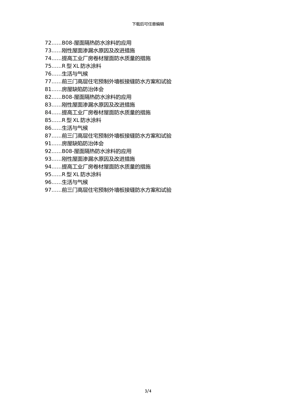 乌鲁木齐人社职改办职称论文发表-房建工程施工防渗漏技术应用论文选题题目_第3页