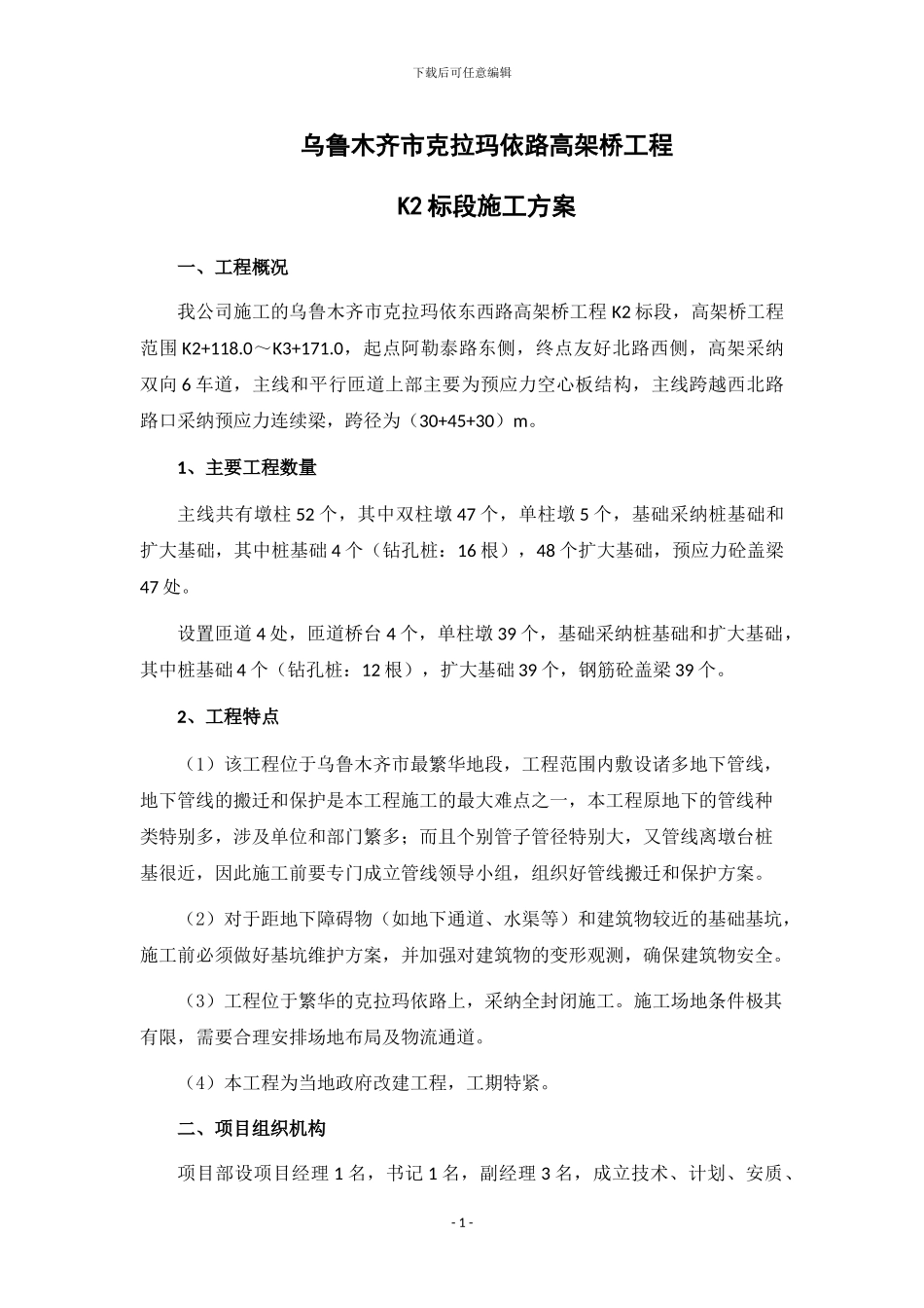 乌鲁木齐高架桥工程施工方案_第1页