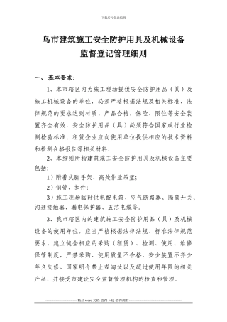 乌鲁木齐市建筑施工安全防护用品及机械设备监督管理细则