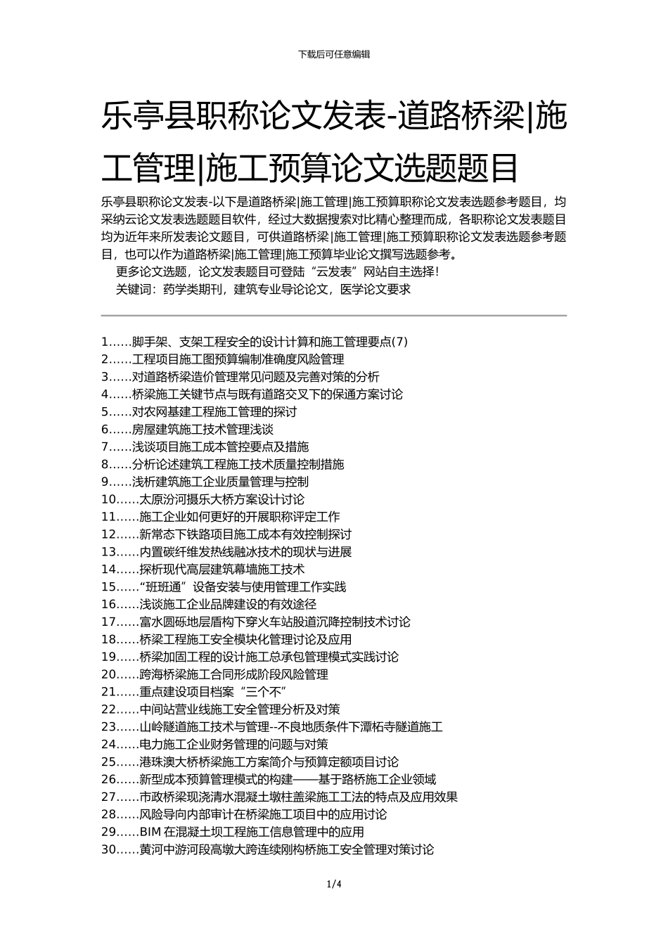乐亭县职称论文发表-道路桥梁施工管理施工预算论文选题题目_第1页
