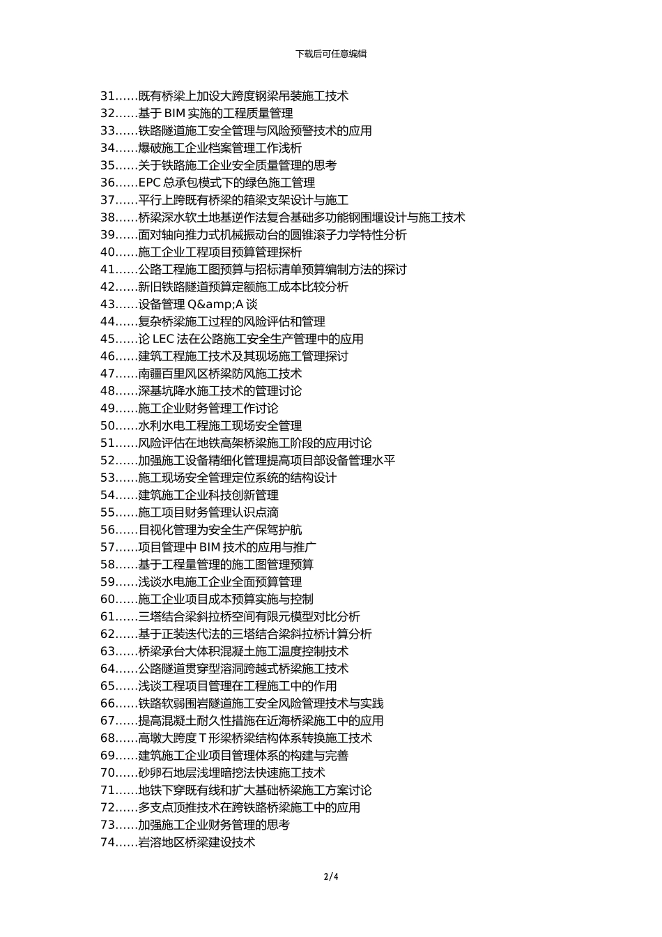 乐亭县职称论文发表-道路桥梁施工管理施工预算论文选题题目_第2页