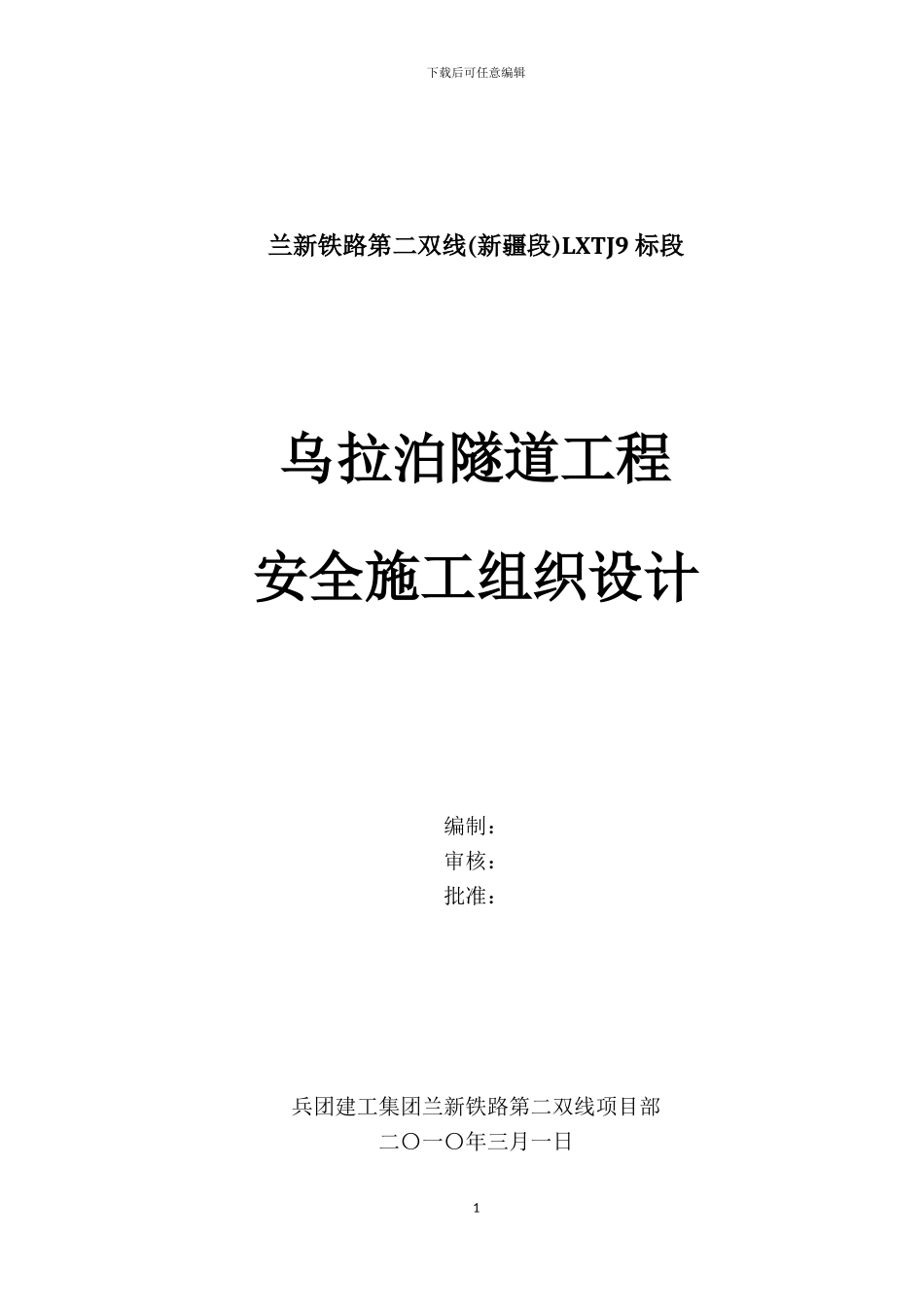 乌拉泊隧道安全施工组织设计_第1页