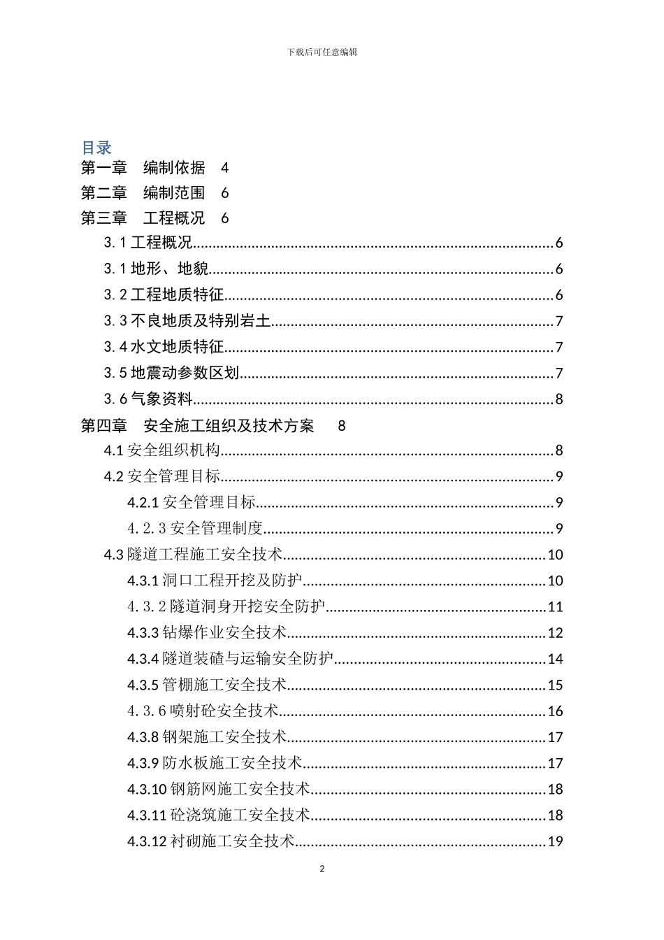 乌拉泊隧道安全施工组织设计_第2页