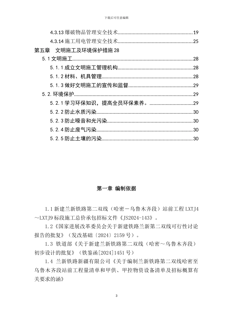 乌拉泊隧道安全施工组织设计_第3页