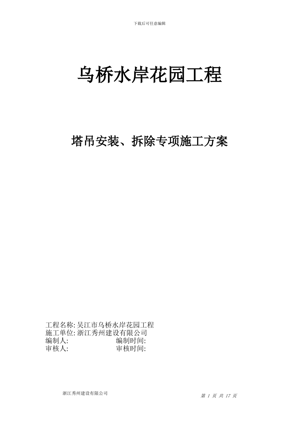 乌桥水岸花园塔吊安装、拆除专项施工方案_第1页