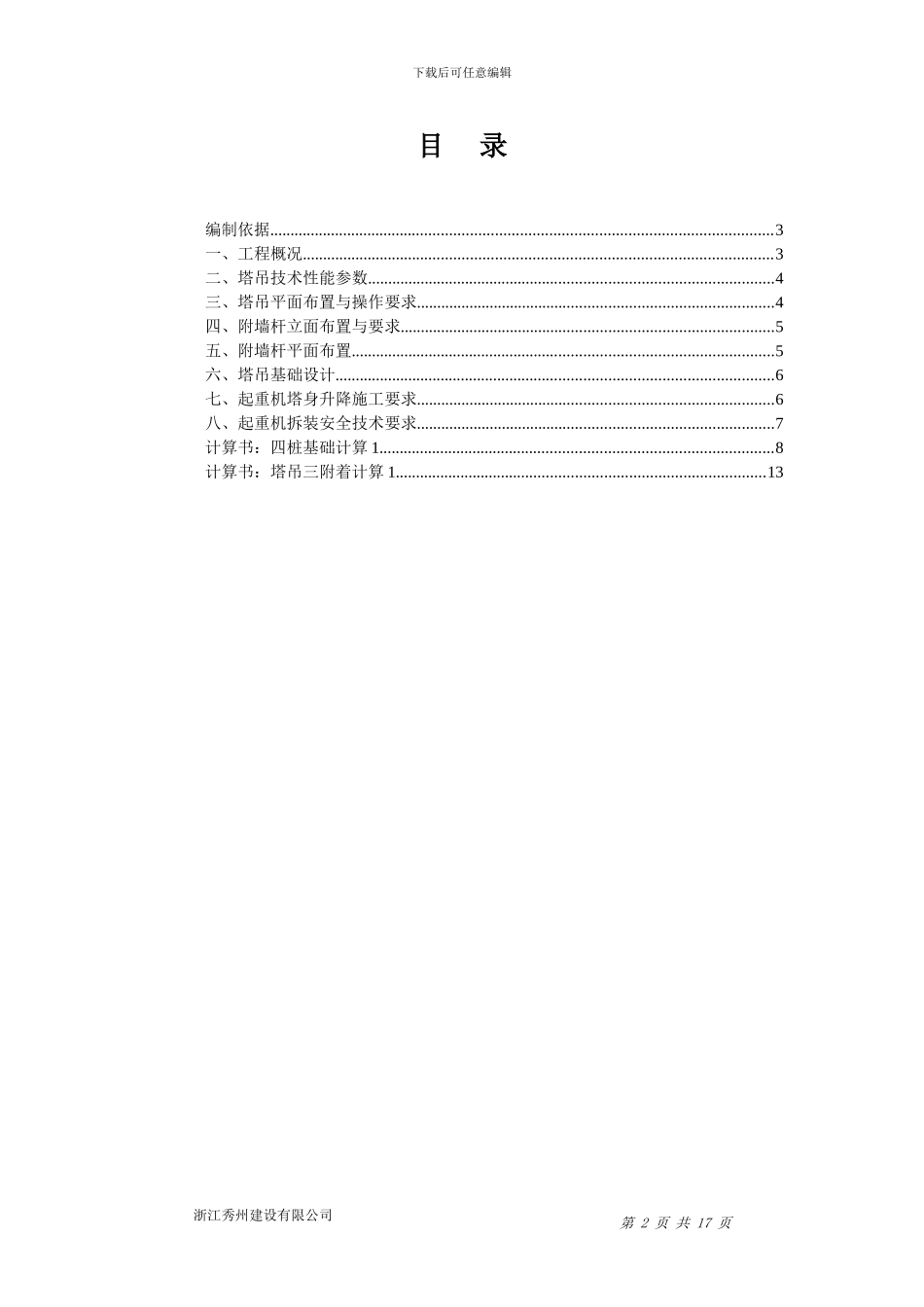 乌桥水岸花园塔吊安装、拆除专项施工方案_第2页