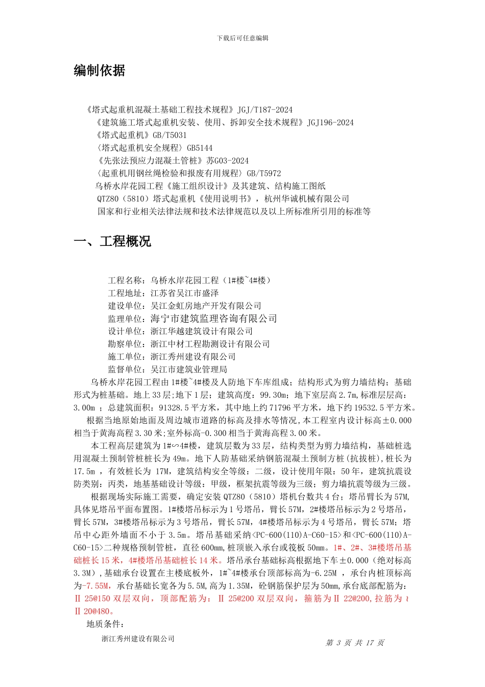 乌桥水岸花园塔吊安装、拆除专项施工方案_第3页