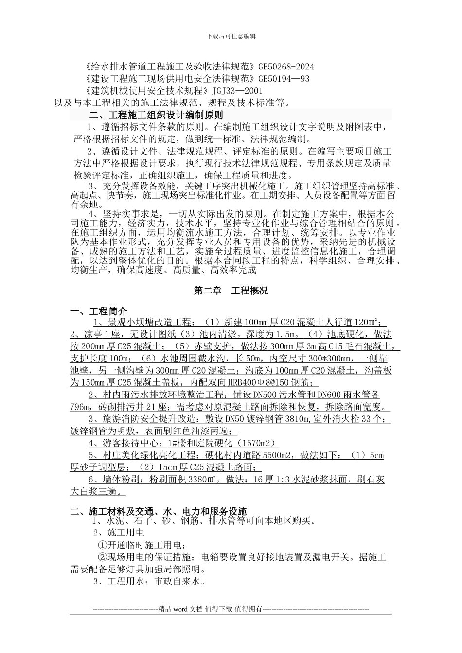 乐在美丽乡村建设项目施工组织设计_第2页