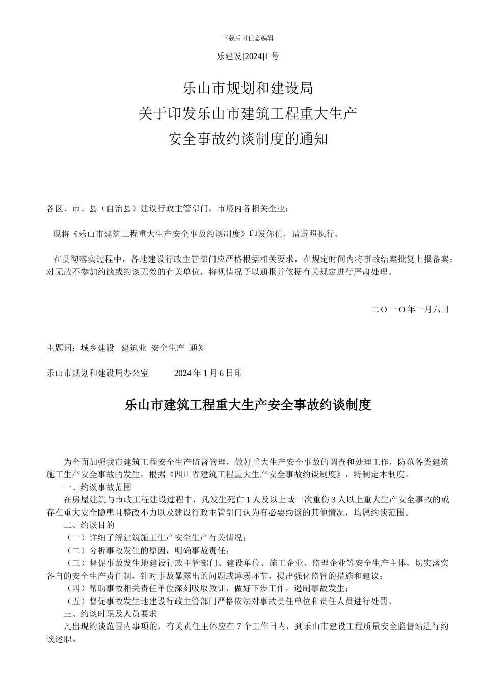 乐山市规划和建设局关于印发乐山市建筑工程重大生产安全事故约谈制度的通知_第1页