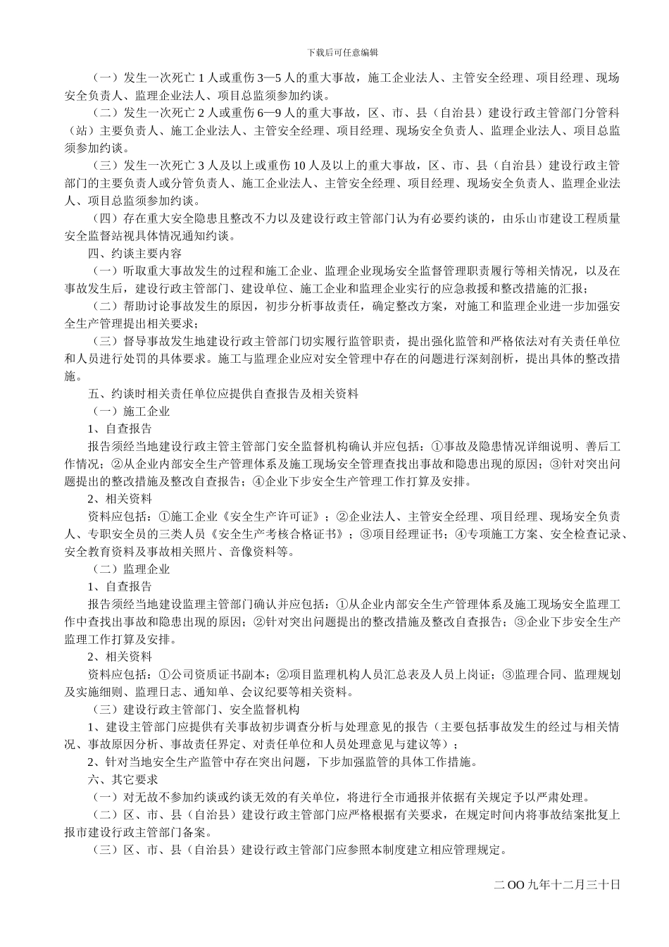 乐山市规划和建设局关于印发乐山市建筑工程重大生产安全事故约谈制度的通知_第2页