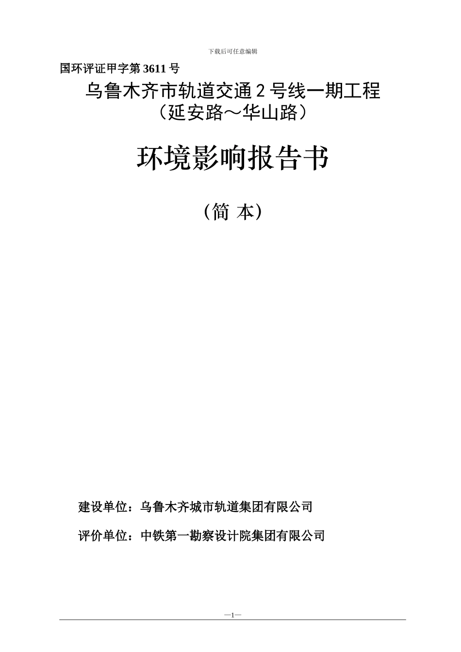 乌鲁木齐市轨道交通2号线一期工程环境影响报告书_第1页