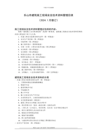 乐山市建筑施工现场安全技术资料管理目录
