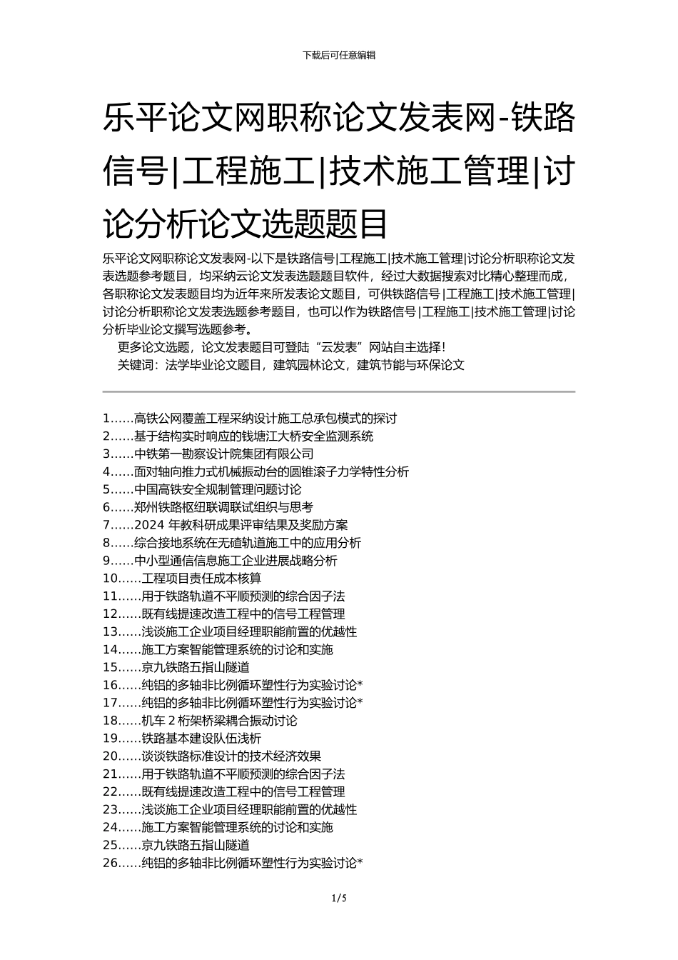 乐平论文网职称论文发表网-铁路信号工程施工技术施工管理研究分析论文选题题目_第1页