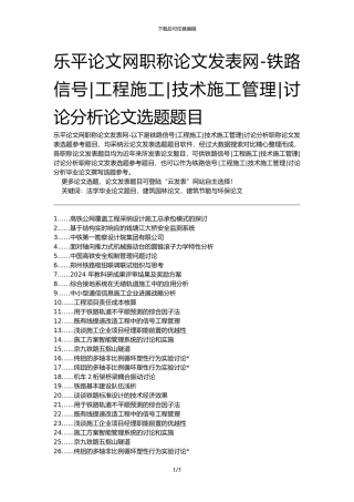 乐平论文网职称论文发表网-铁路信号工程施工技术施工管理研究分析论文选题题目