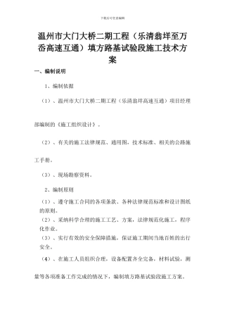 乐清翁垟至万岙高速互通填方路基试验段施工技术方案