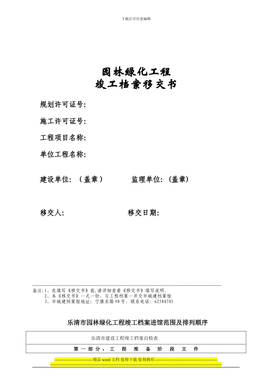 乐清市园林绿化工程竣工档案移交书_第1页