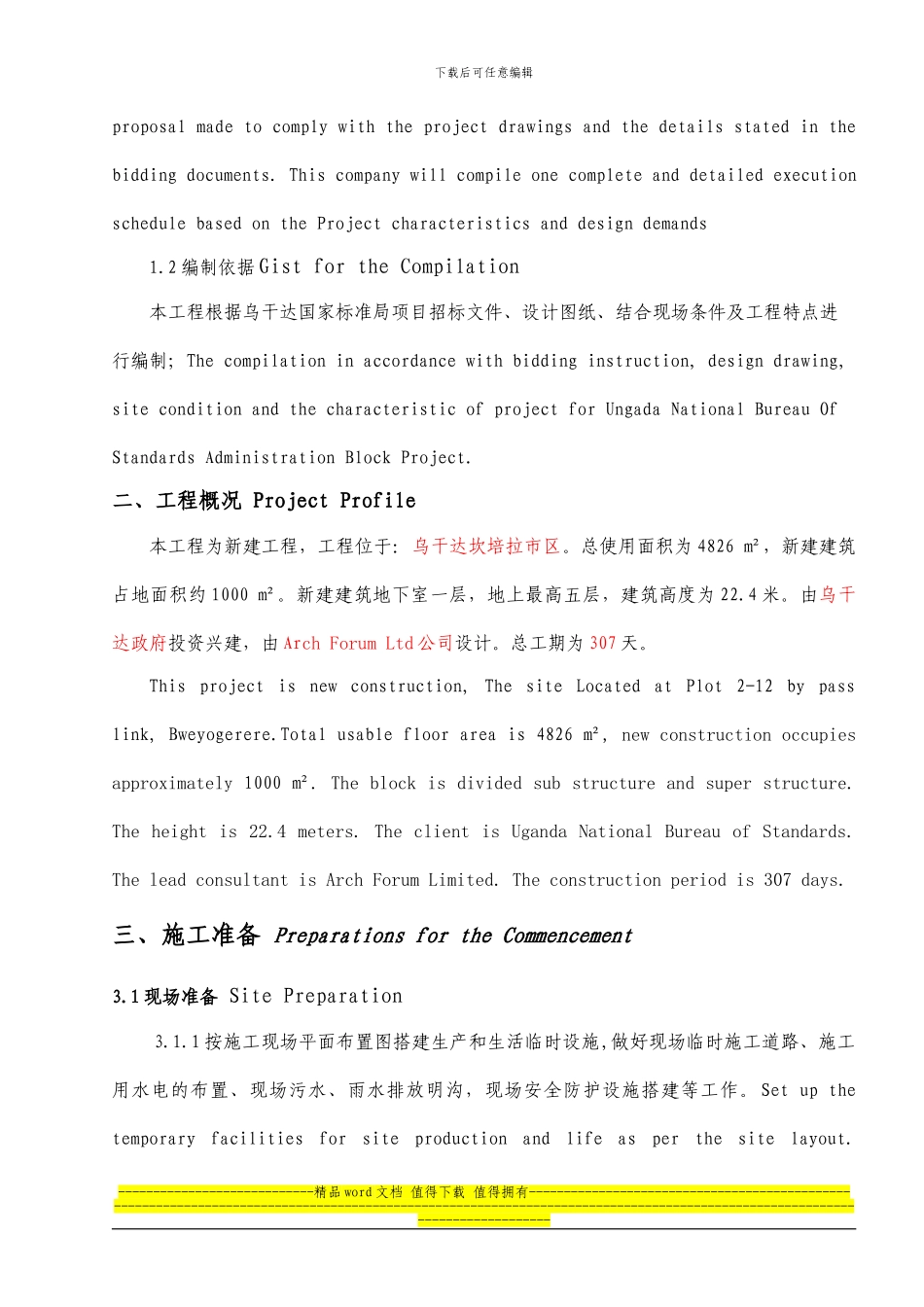 乌干达国家标准局施工组织设计_第2页