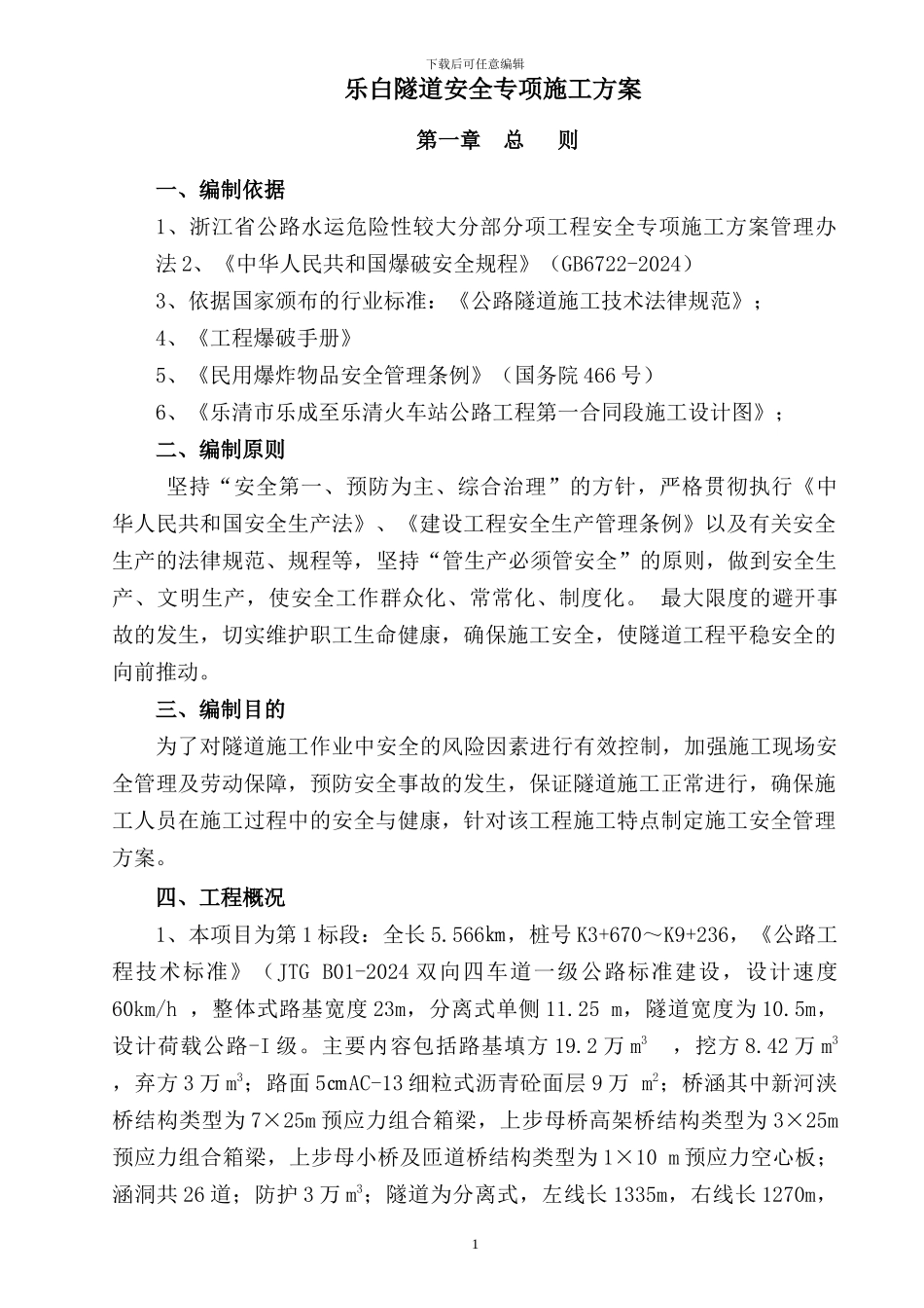 乐白隧道安全专项施工方案_第1页