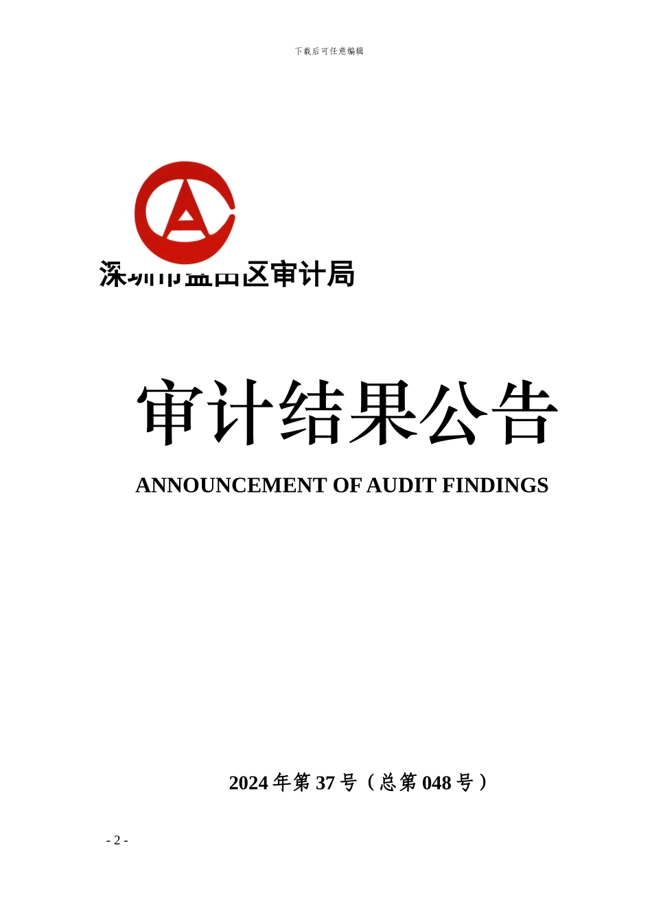 乐群小学西空地绿化工程竣工决算审计结果_第1页