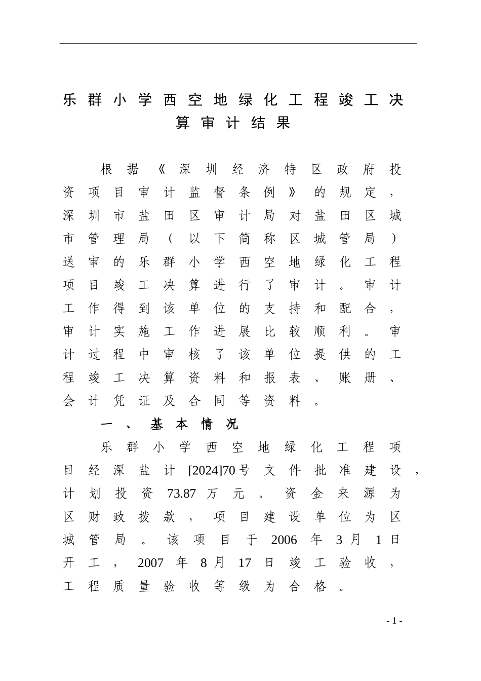 乐群小学西空地绿化工程竣工决算审计结果_第2页