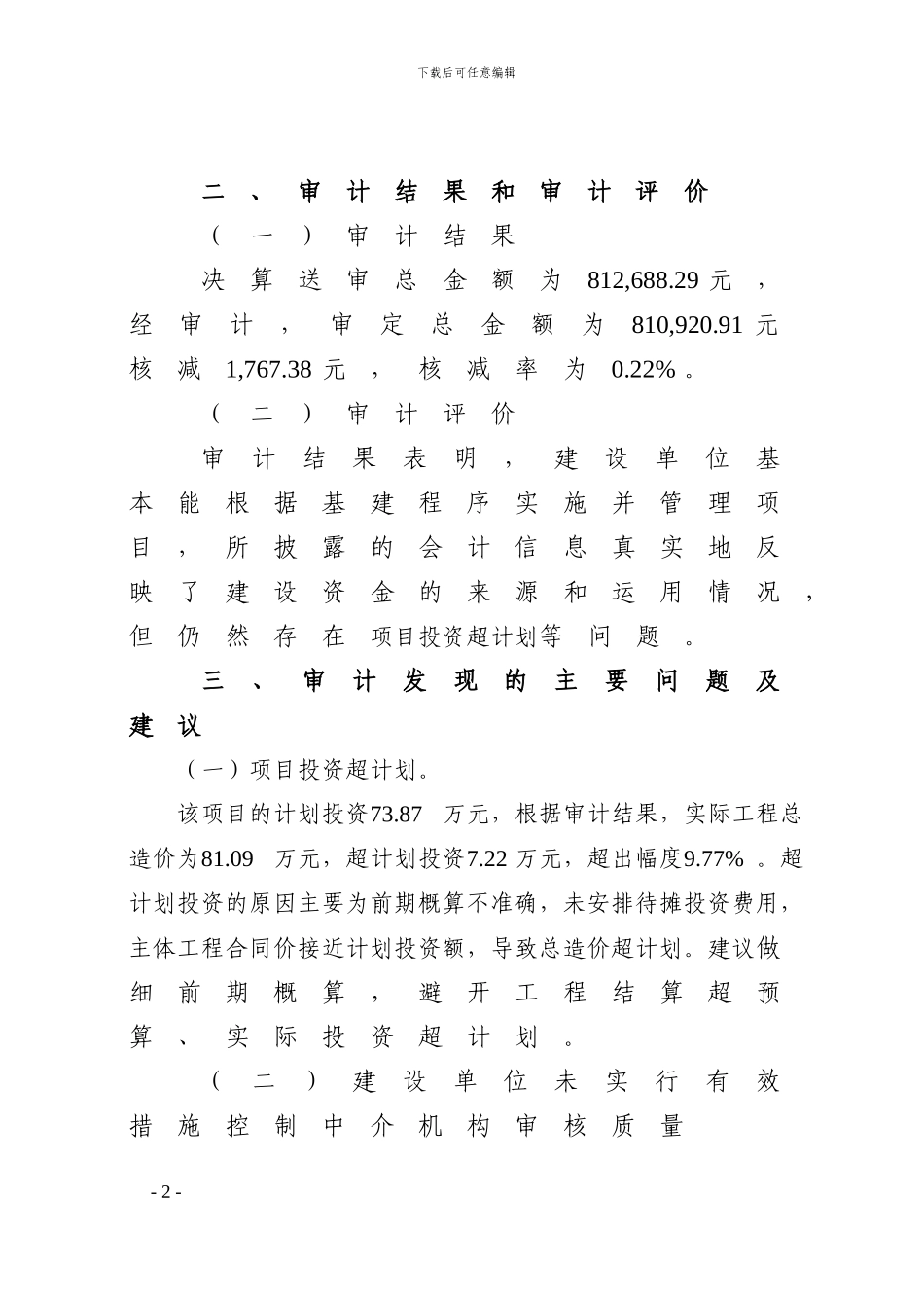 乐群小学西空地绿化工程竣工决算审计结果_第3页