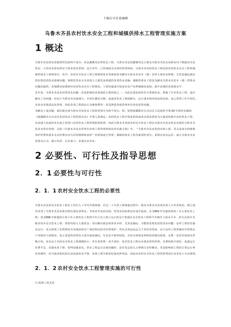 乌鲁木齐县农村饮水安全工程和城镇供排水工程管理实施方案_第1页