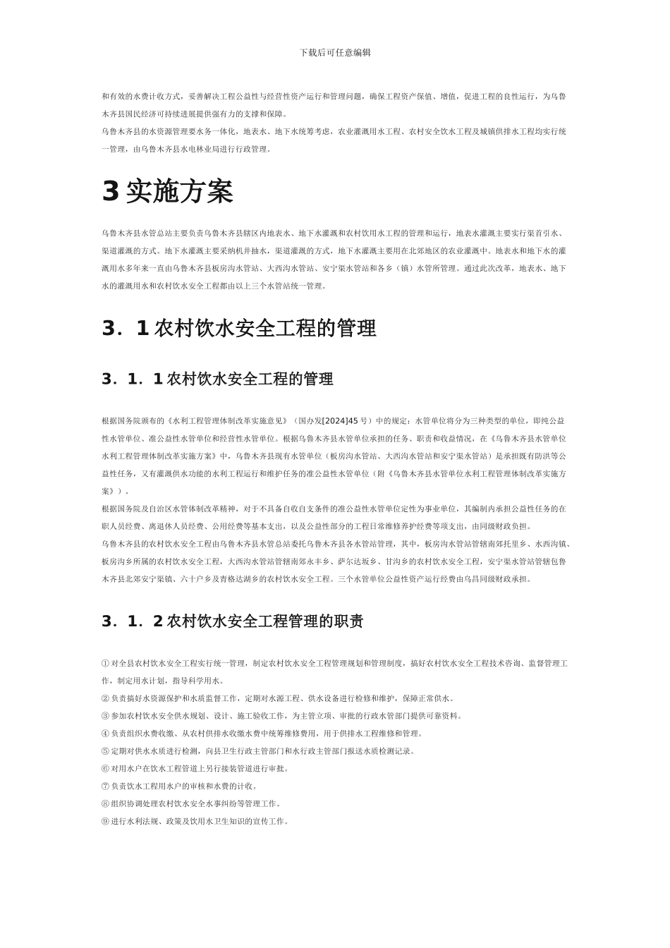 乌鲁木齐县农村饮水安全工程和城镇供排水工程管理实施方案_第3页