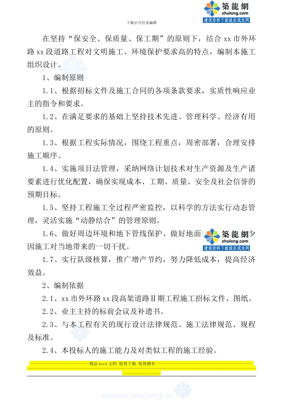 乌鲁木齐市外环路某高架桥某标施工组织设计_第1页