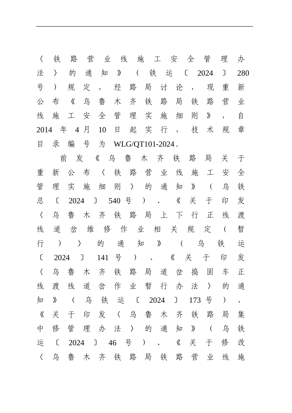 乌铁运〔2024〕260号《乌鲁木齐铁路局铁路营业线施工安全管理实施细则》_第2页
