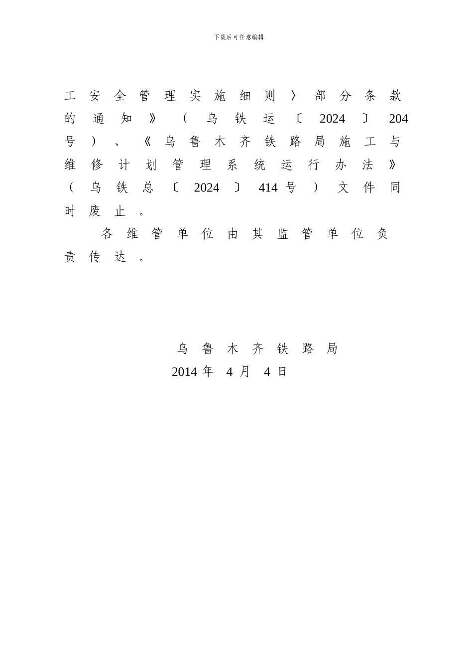 乌铁运〔2024〕260号《乌鲁木齐铁路局铁路营业线施工安全管理实施细则》_第3页