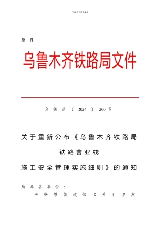 乌铁运〔2024〕260号《乌鲁木齐铁路局铁路营业线施工安全管理实施细则》