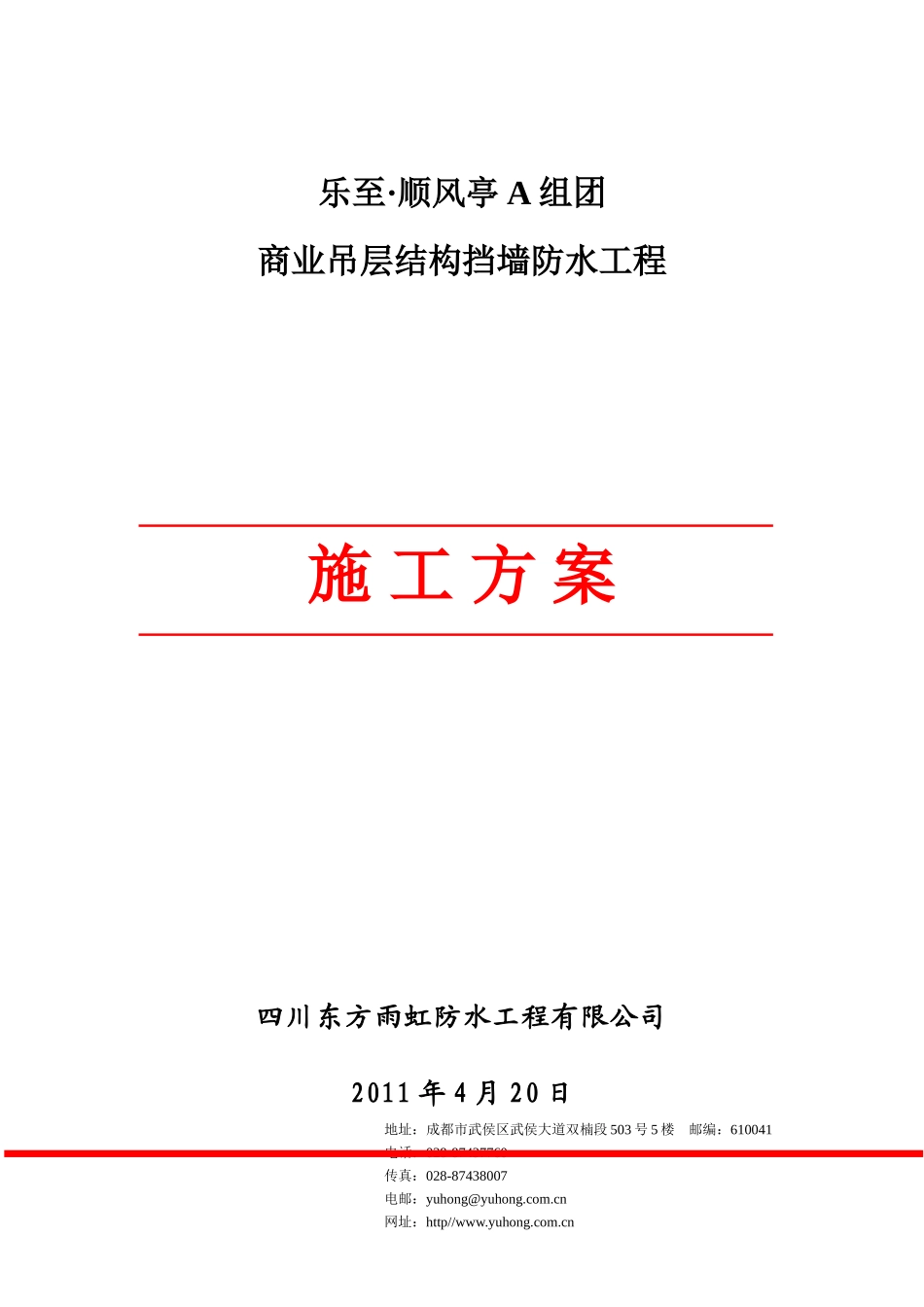 乐至顺风亭A组团商业吊层结构挡墙防水工程施工方案_第1页