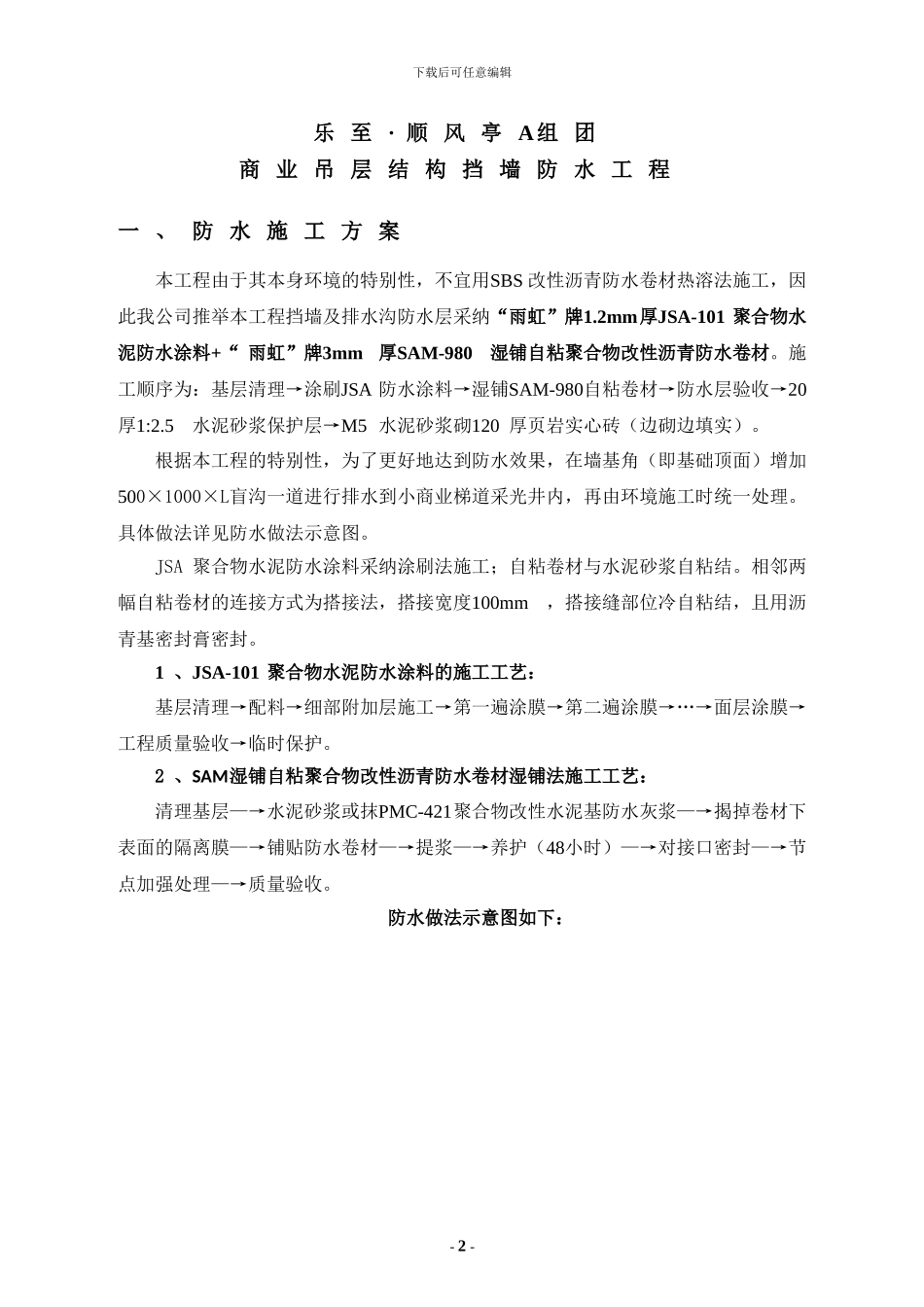 乐至顺风亭A组团商业吊层结构挡墙防水工程施工方案_第3页