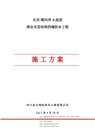 乐至顺风亭A组团商业吊层结构挡墙防水工程施工方案