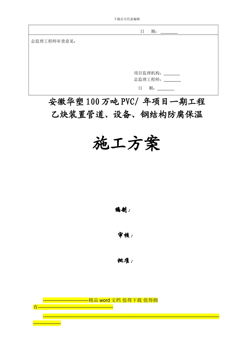 乙炔装置管道、设备、钢结构防腐保温施工方案_第2页