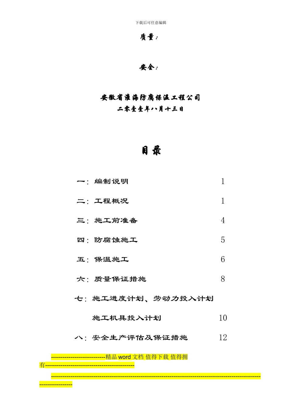 乙炔装置管道、设备、钢结构防腐保温施工方案_第3页