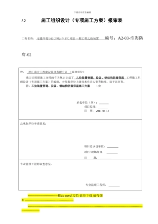 乙炔装置管道、设备、钢结构防腐保温施工方案