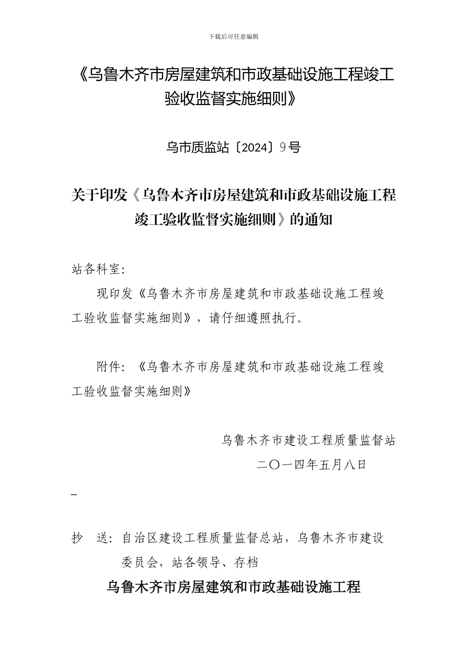 乌鲁木齐市房屋建筑和市政基础设施工程竣工验收监督实施细则_第1页