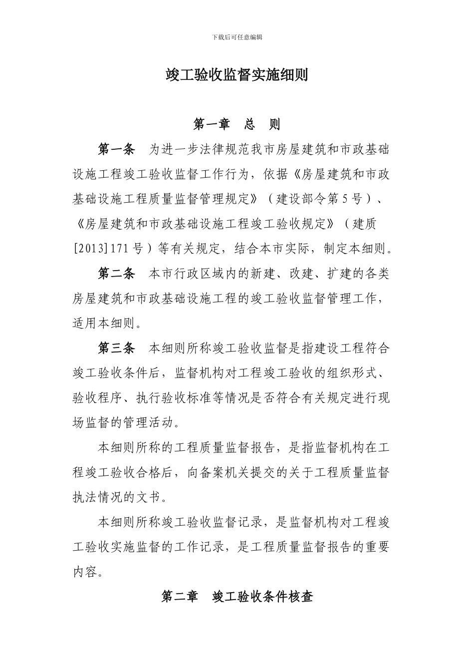 乌鲁木齐市房屋建筑和市政基础设施工程竣工验收监督实施细则_第2页