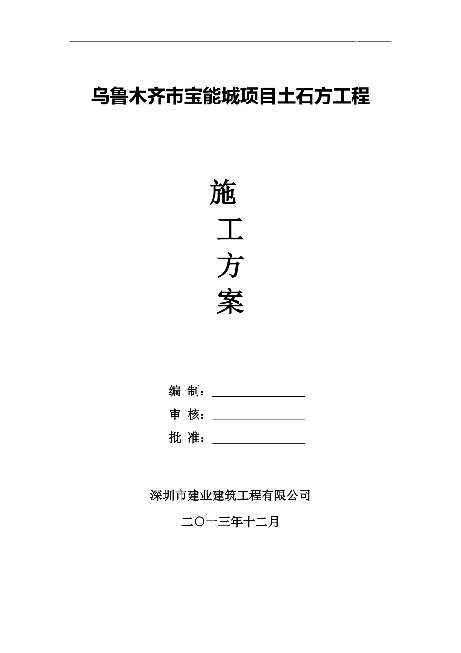 乌鲁木齐市高铁项目土石方工程冬季施工方案_第1页