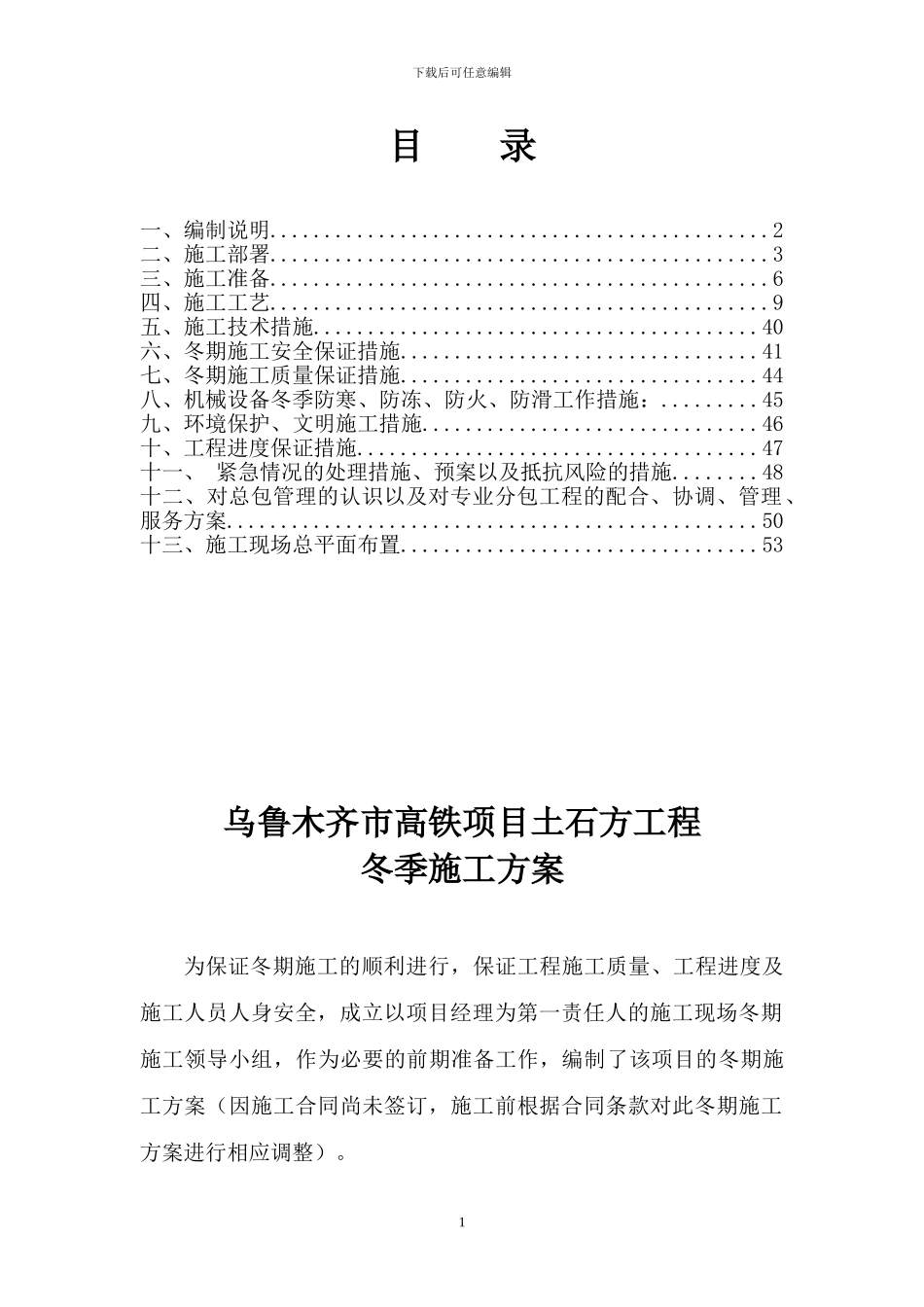 乌鲁木齐市高铁项目土石方工程冬季施工方案_第2页