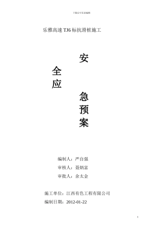 乐雅高速TJ6标抗滑桩人工挖孔安全预案