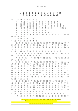 九华山立交工程安全文明施工监理实施细则